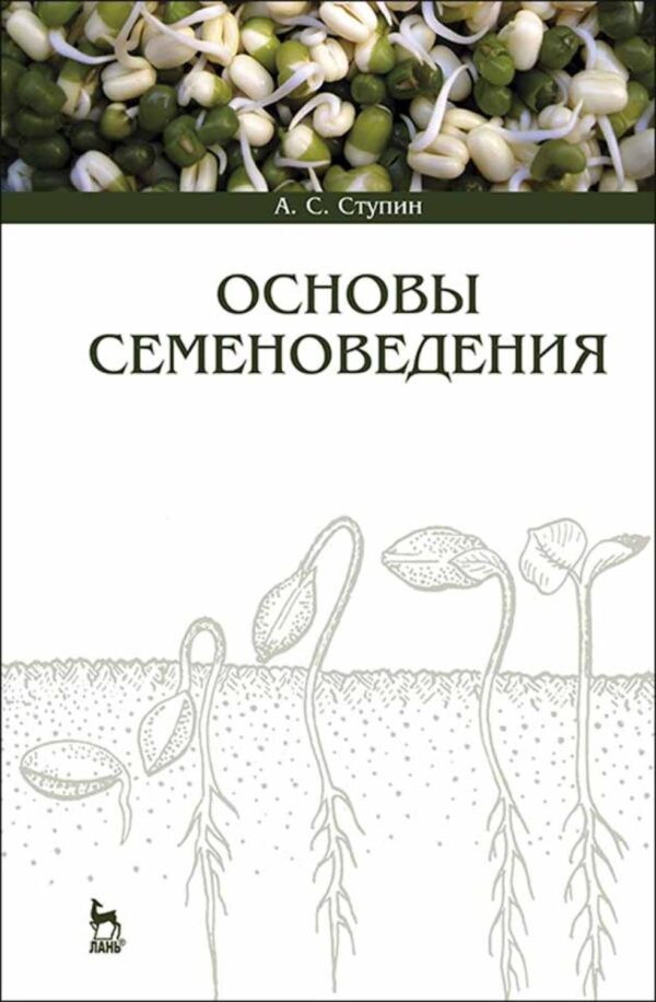 Основы семеноведения