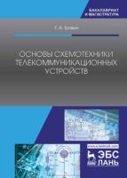 Основы схемотехники телекоммуникационных устройств