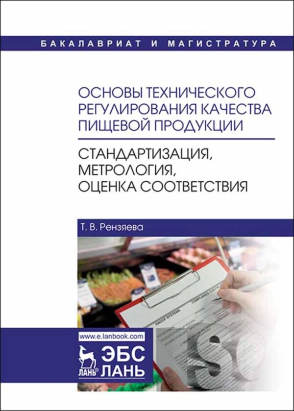 Основы технического регулирования качества пищевой продукции. Стандартизация