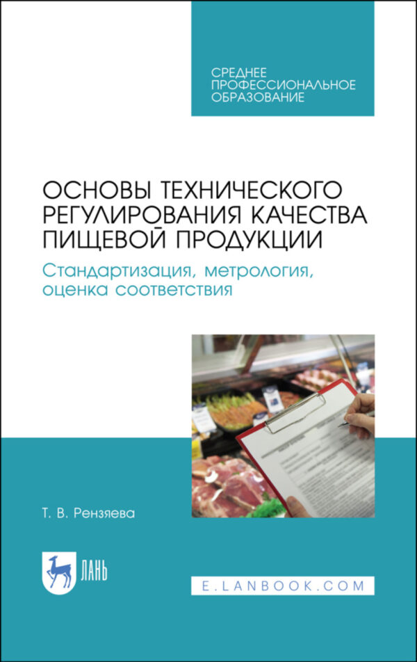 Основы технического регулирования качества пищевой продукции. Стандартизация