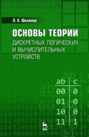 Основы теории дискретных логических и вычислительных устройств