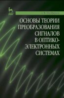 Основы теории преобразования сигналов в оптико-электронных системах