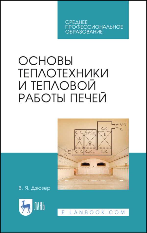 Основы теплотехники и тепловой работы печей