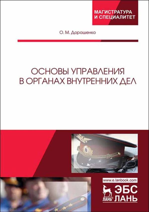 Основы управления в органах внутренних дел