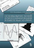 Основы вычислений и программирования в пакете MathCAD PRIME