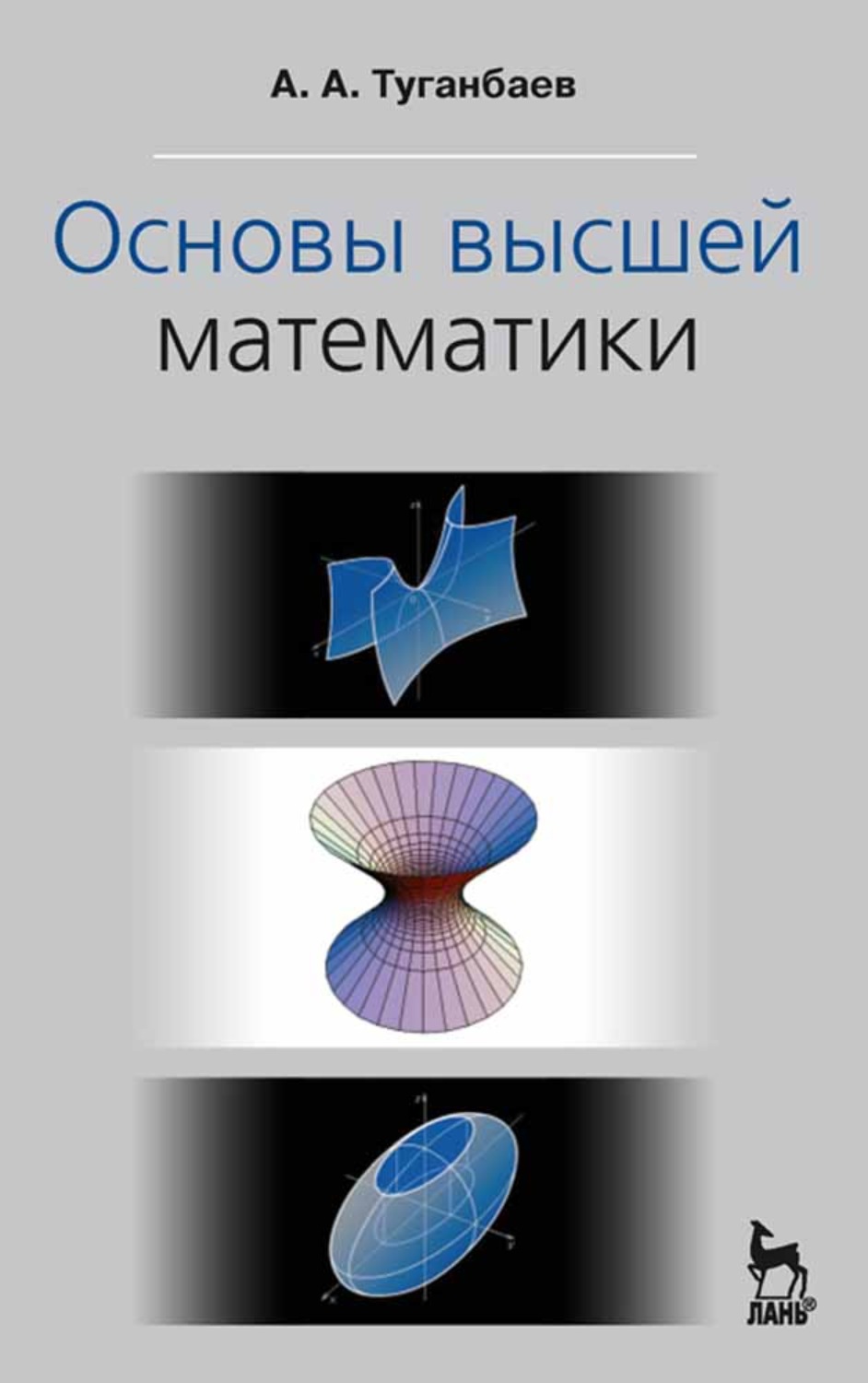 Основы высшей. Основы высшей математики. Туганбаев. Нематематической.