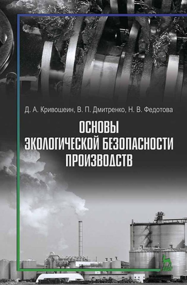 Основы экологической безопасности производств