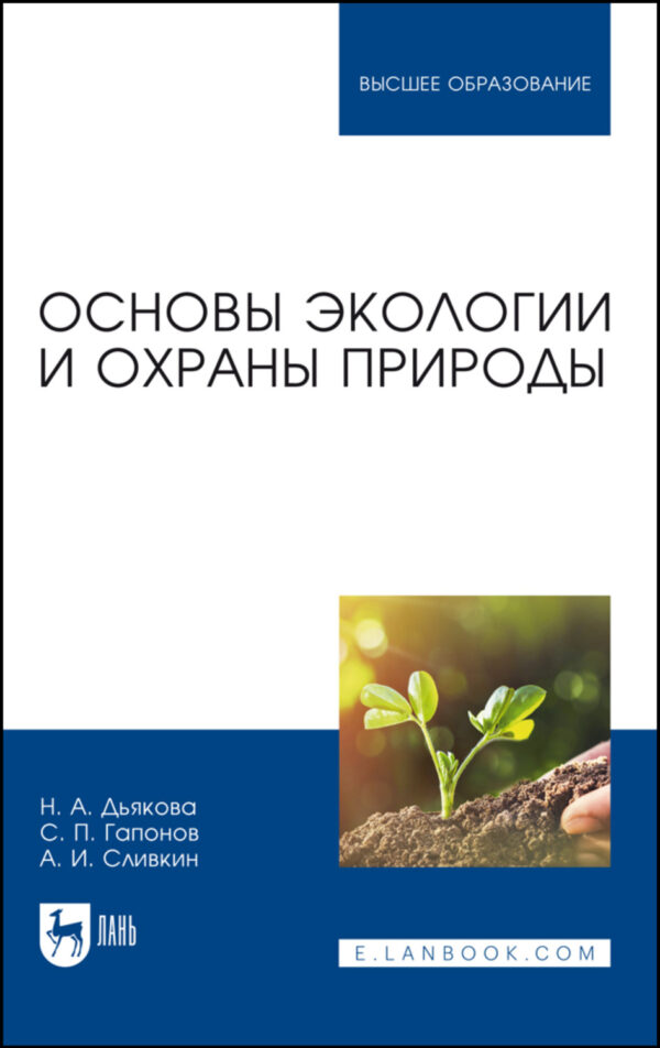 Основы экологии и охраны природы