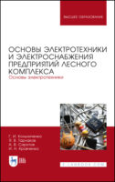 Основы электротехники и электроснабжения предприятий лесного комплекса. Основы электротехники