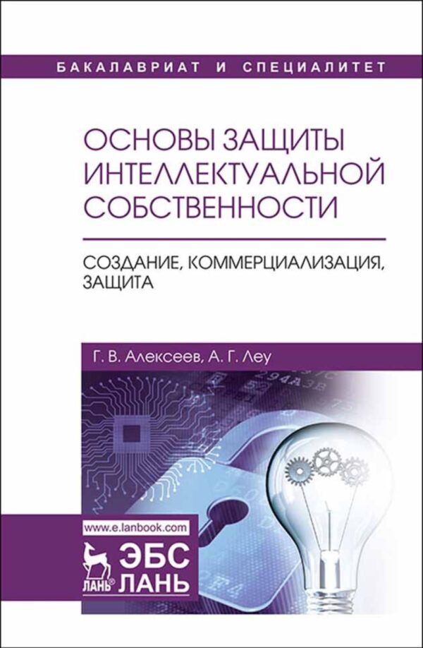 Основы защиты интеллектуальной собственности. Создание