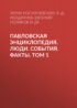 Павловская энциклопедия. Люди. События. Факты. Том 1. А–П