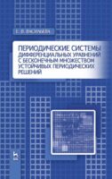 Периодические системы дифференциальных уравнений с бесконечным множеством устойчивых периодических решений