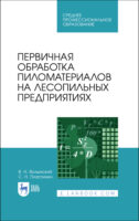 Первичная обработка пиломатериалов на лесопильных предприятиях