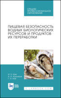 Пищевая безопасность водных биологических ресурсов и продуктов их переработки