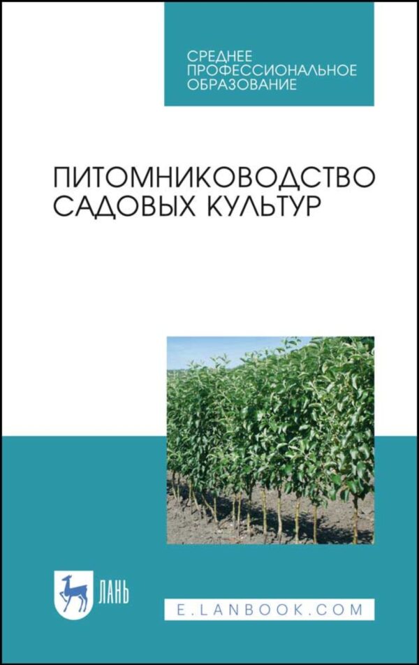 Питомниководство садовых культур