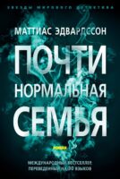 Почти нормальная семья