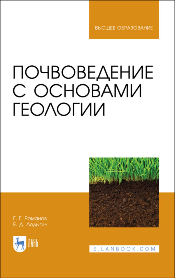 Почвоведение с основами геологии