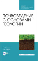 Почвоведение с основами геологии