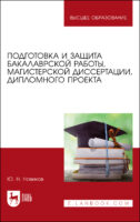 Подготовка и защита бакалаврской работы