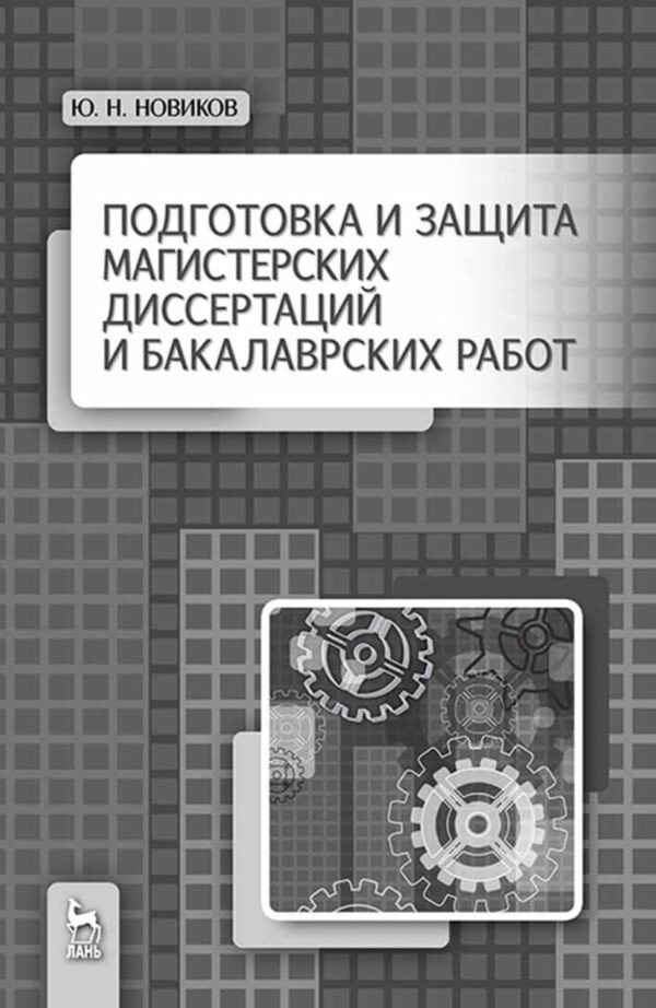 Подготовка и защита магистерских диссертаций и бакалаврских работ