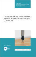 Подготовка станочника деревообрабатывающих станков