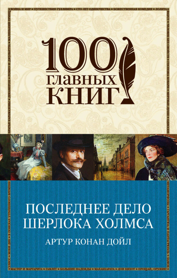 Последнее дело Шерлока Холмса (сборник)