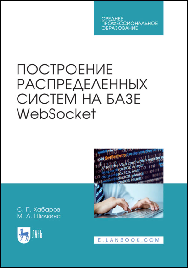 Построение распределенных систем на базе WebSocket