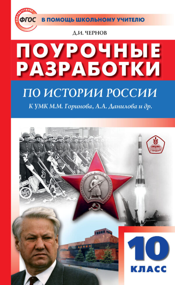 Поурочные разработки по истории России. 10 класс (к УМК М. М. Горинова