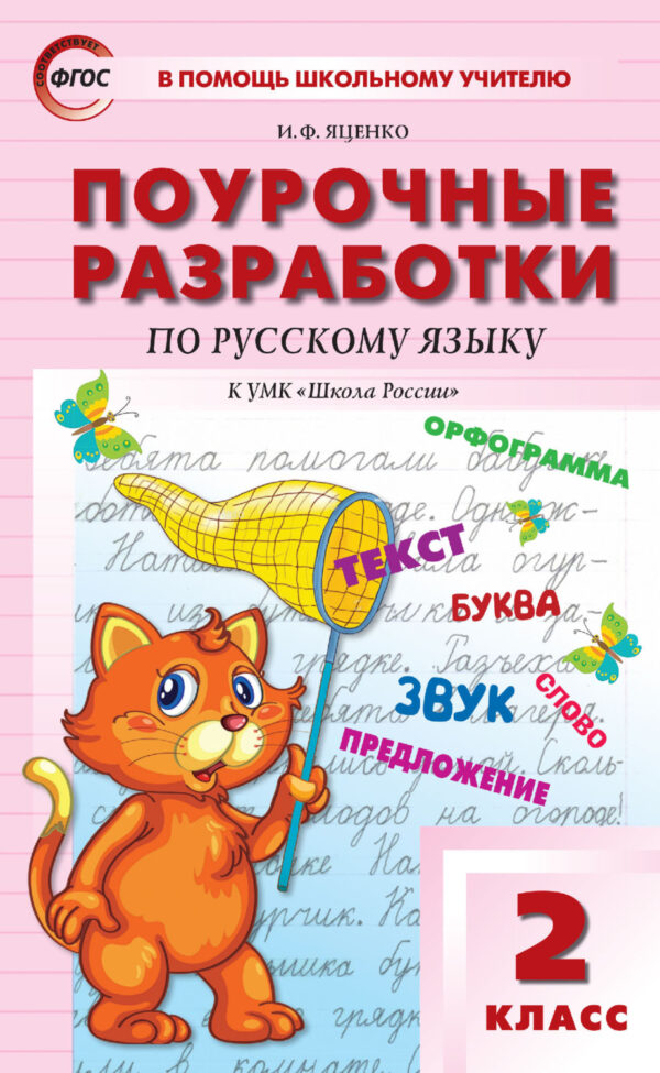 Поурочные разработки по русскому языку. 2 класс (к УМК В. П. Канакиной