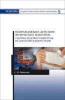 Повреждающее действие физических факторов. Тактика ведения пациентов на догоспитальном этапе