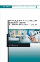 Повреждения и заболевания брюшной стенки и органов брюшной полости