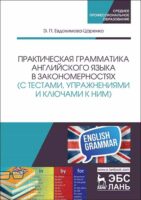 Практическая грамматика английского языка в закономерностях (с тестами