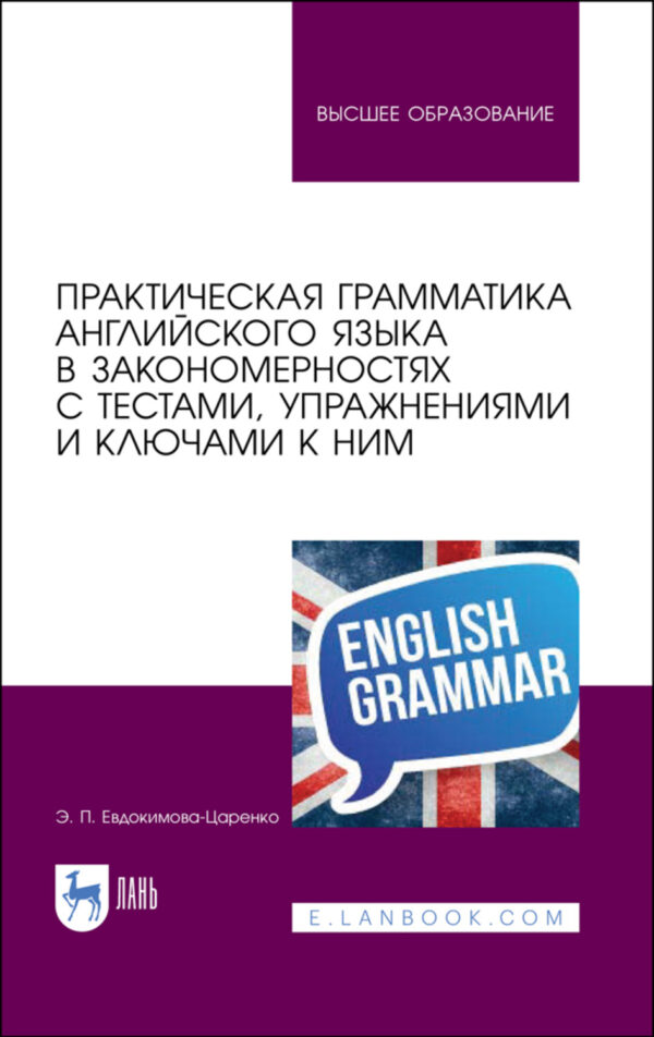 Практическая грамматика английского языка в закономерностях с тестами