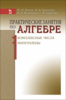 Практические занятия по алгебре. Комплексные числа