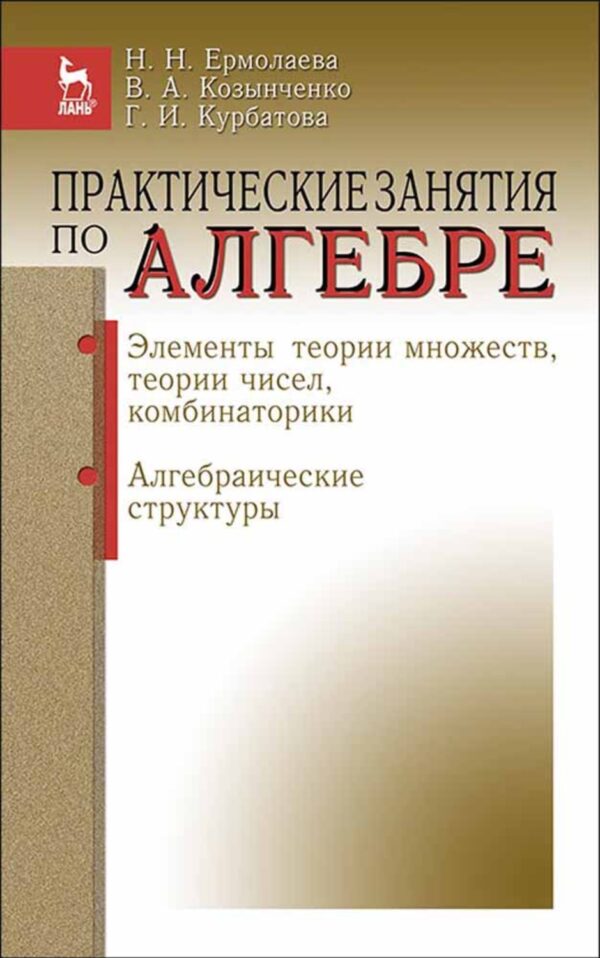 Практические занятия по алгебре. Элементы теории множеств