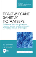 Практические занятия по алгебре. Элементы теории множеств