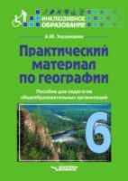 Практический материал по географии для 6 класса