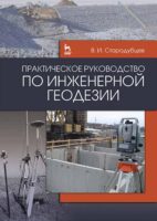 Практическое руководство по инженерной геодезии