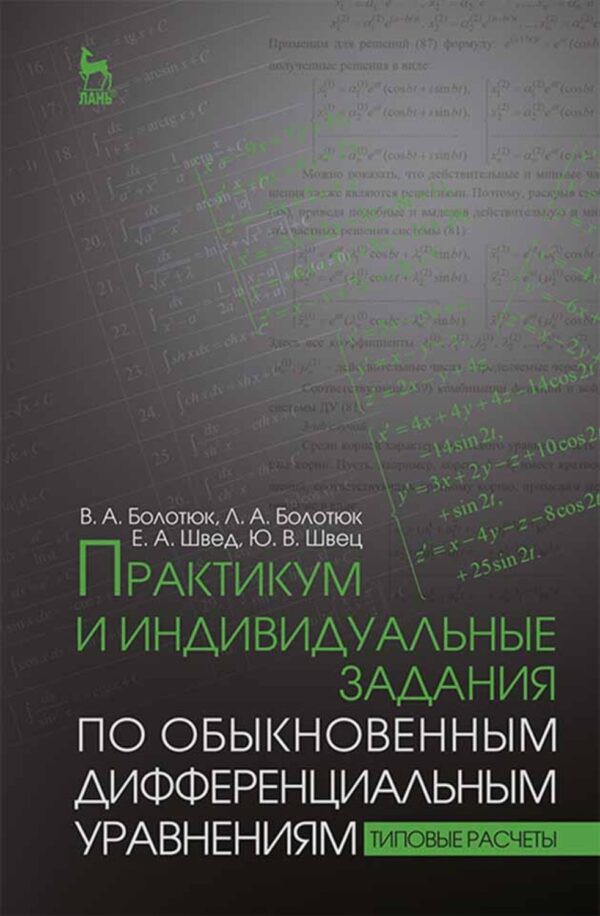 Практикум и индивидуальные задания по обыкновенным дифференциальным уравнениям (типовые расчеты)