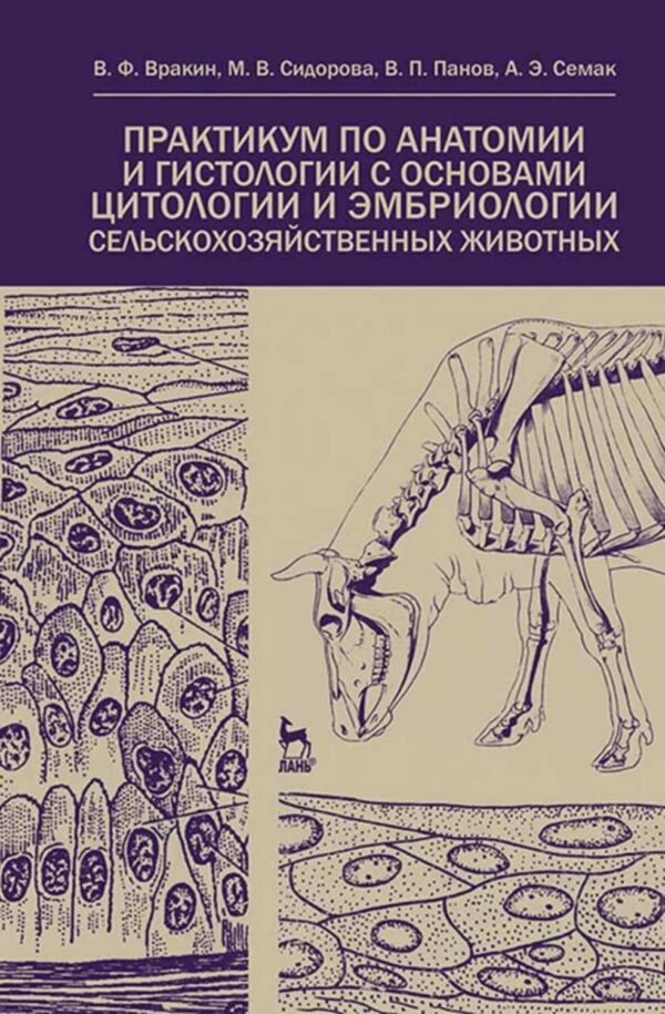 Практикум по анатомии и гистологии с основами цитологии и эмбриологии сельскохозяйственных животных