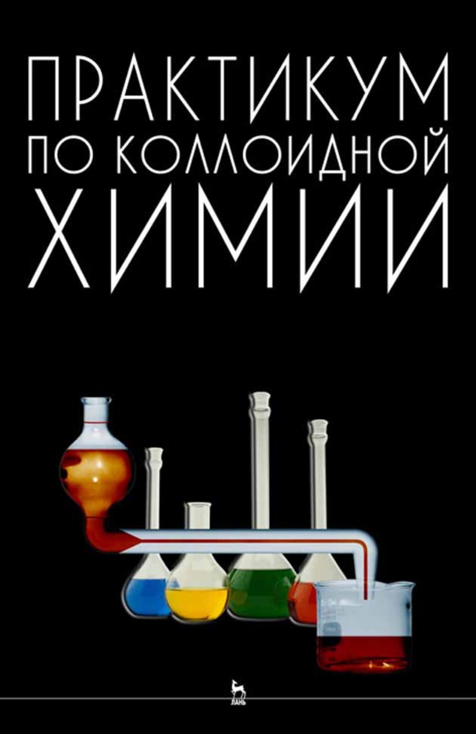 Chemistry m. Гельфман коллоидная химия. Практикум по химии. Химический практикум. Лабораторная по коллоидной химии.