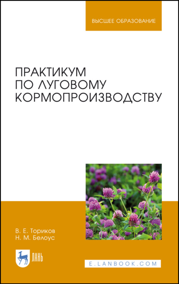 Практикум по луговому кормопроизводству