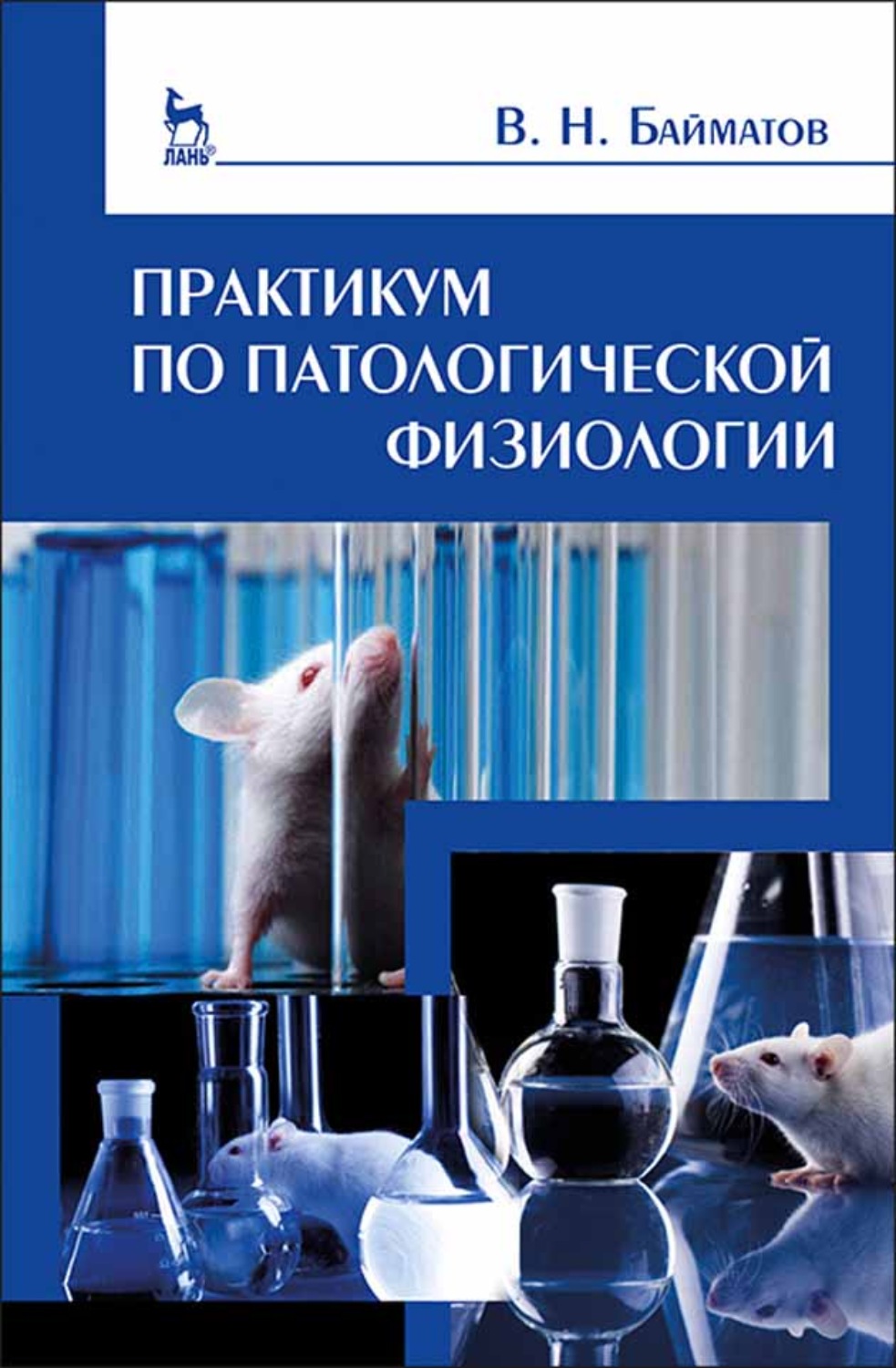 Патологическая физиология. Практикум по патологической физиологии. Учебник по патологической физиологии. Патологическая физиология практикум. Практикум по физиологии животных.