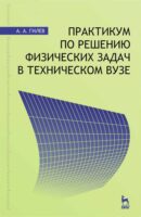 Практикум по решению физических задач в техническом вузе