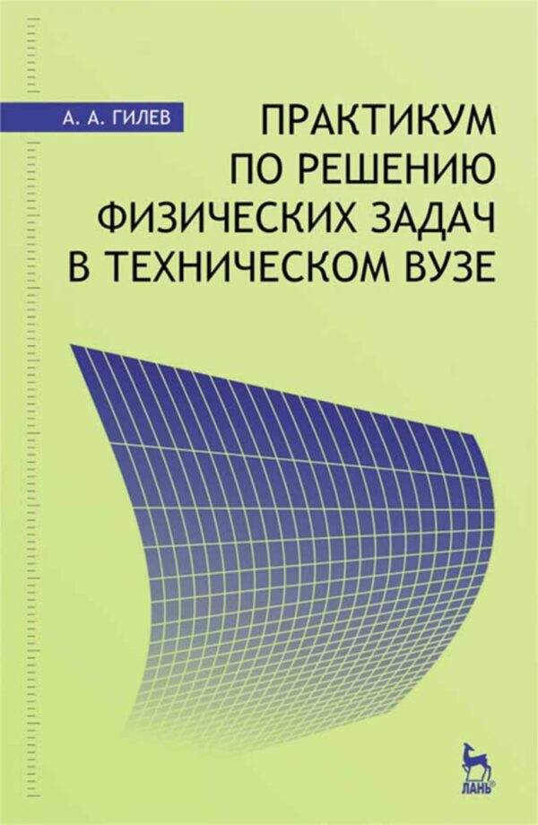 Практикум по решению физических задач в техническом вузе