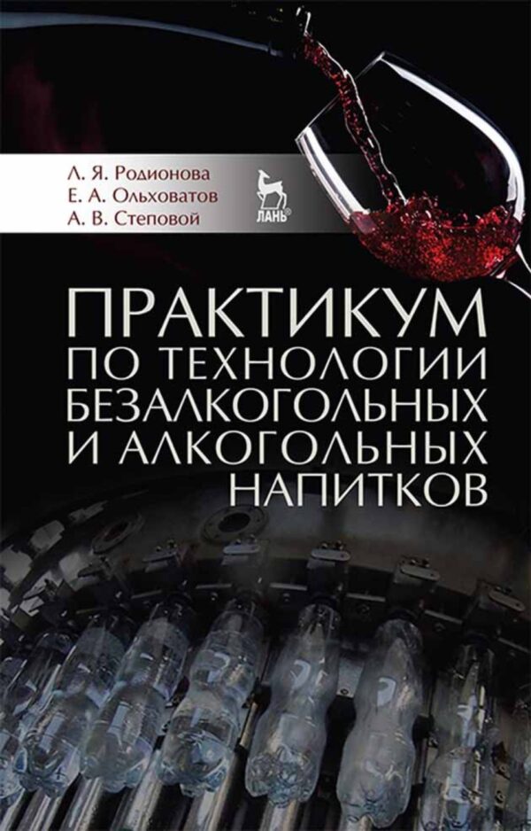 Практикум по технологии безалкогольных и алкогольных напитков