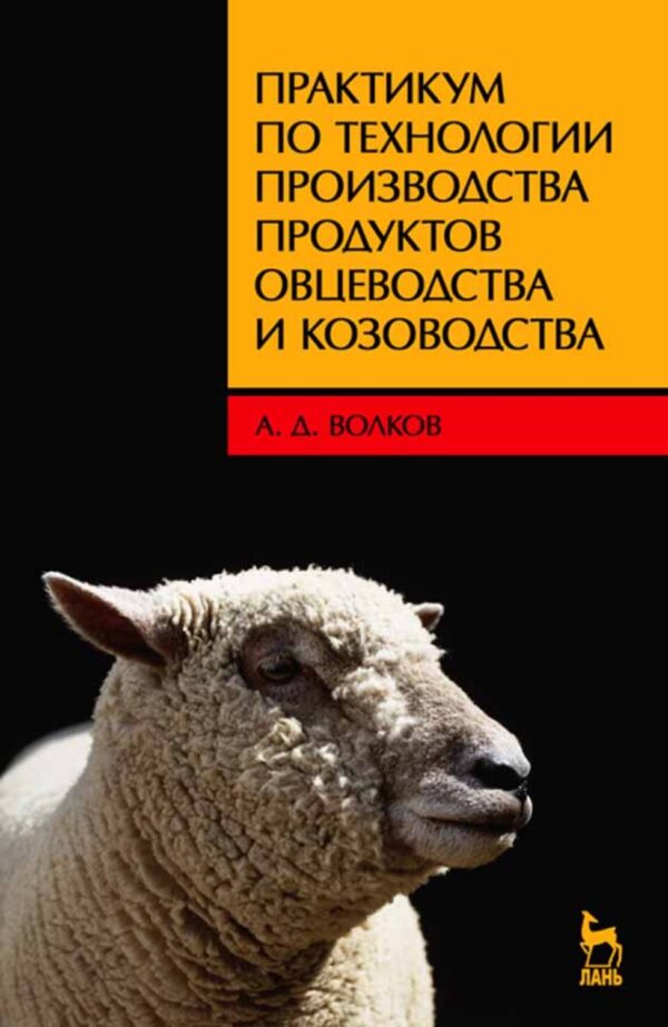 Практикум по технологии производства продуктов овцеводства и козоводства