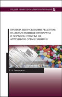 Правила выписывания рецептов на лекарственные препараты и порядок отпуска их аптечными организациями