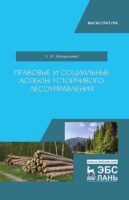 Правовые и социальные аспекты устойчивого лесоуправления