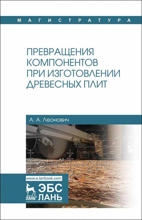 Превращения компонентов при изготовлении древесных плит